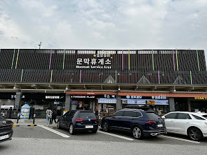 문막(강릉)휴게소