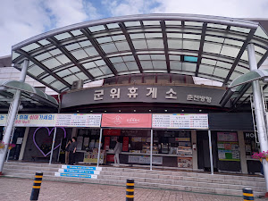 군위(춘천)휴게소